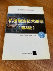 机械制造技术基础（第3版）（高等学校应用型特色规划教材）