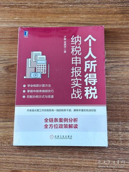 个人所得税纳税申报实战