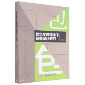 绿色生态理念下包装设计研究