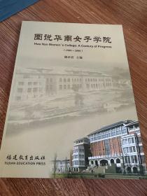 图说华南女子学院:1908~2008