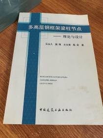 多高层钢框架梁柱节点：理论与设计