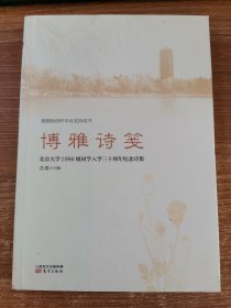 博雅诗笺：北京大学1986级入学30年纪念诗集