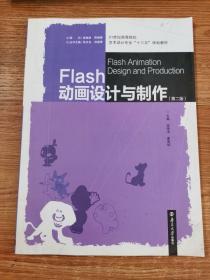 Flash 动画设计与制作（第二版）