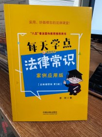 每天学点法律常识·案例应用版：全新插图版（第3版）