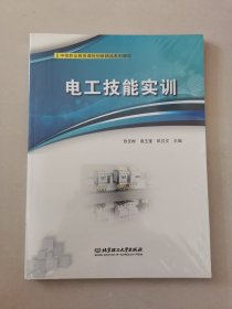 电工技能实训(附任务工作页中等职业教育课程创新精品系列教材)