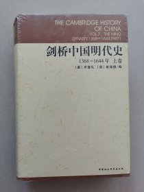 剑桥中国明代史（上卷）