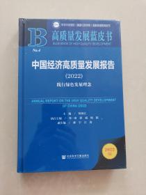 高质量发展蓝皮书：中国经济高质量发展报告（2022）践行绿色发展理念