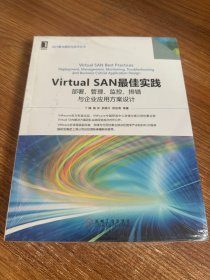 Virtual SAN最佳实践：部署、管理、监控、排错与企业应用方案设计