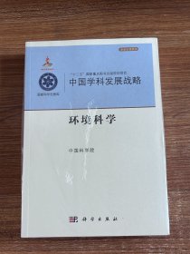 中国学科发展战略·环境科学