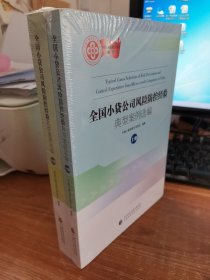 全国小贷公司风险防控经验典型案例选编（上下册）