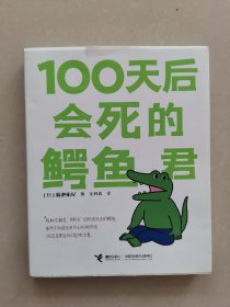 100天后会死的鳄鱼君