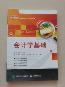 会计学基础9787121327292