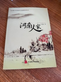 北京盛方咨询集团文化旅游经济丛书：河南人家