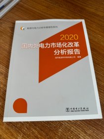 能源与电力分析年度报告系列：2020国内外电力市场化改革分析报告