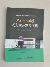 Android嵌入式开发及实训