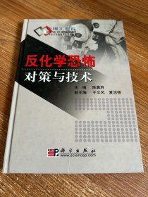 反化学恐怖以对策与技术