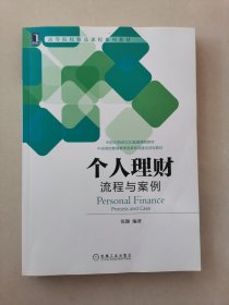 个人理财：流程与案例