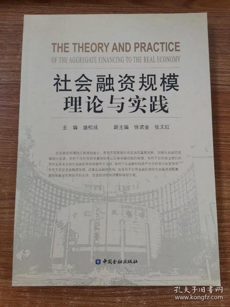 社会融资规模理论与实践
