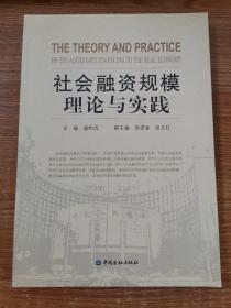 社会融资规模理论与实践