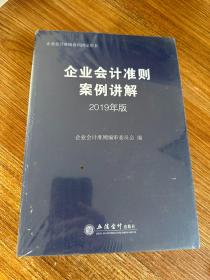 企业会计准则案例讲解：2019年版