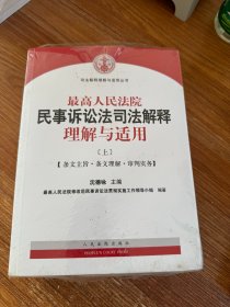 最高人民法院民事诉讼法司法解释理解与适用