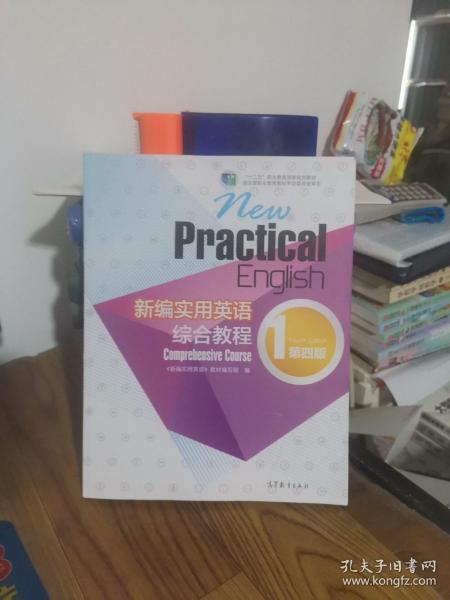 新编实用英语：综合教程1（第四版）/“十二五”职业教育国家规划教材  含光盘