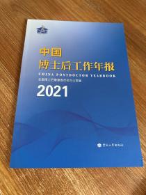 中国博士后工作年报2021