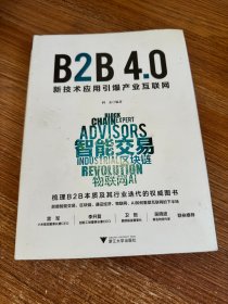 B2B4.0:新技术应用引爆产业互联网