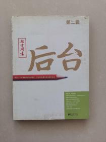 南方周末：后台（第二辑）：揭秘一个大报的新闻后台操作 打造中国最佳新闻案例读本