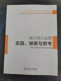 南方电力监管实践、探索与思考