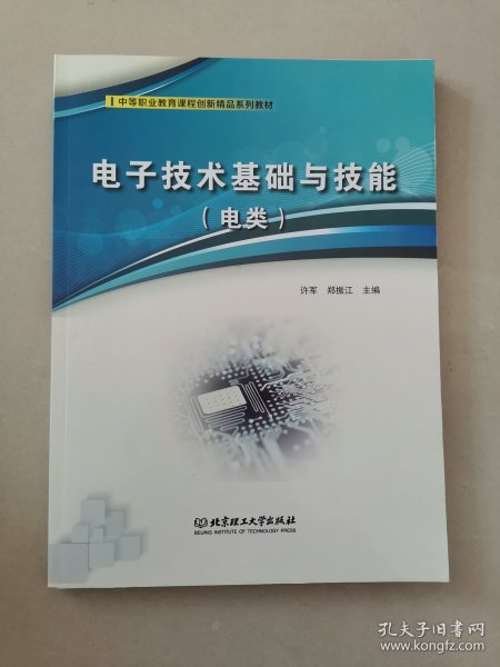 电子技术基础与技能(电类中等职业教育课程创新精品系列教材)