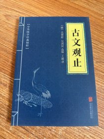 中华国学经典精粹：古文观止