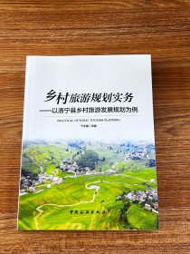 乡村旅游规划实务:以洛宁县乡村旅游发展规划为例