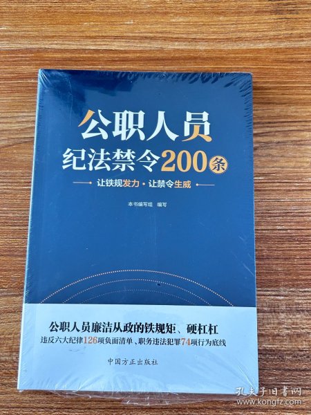 公职人员纪法禁令200条