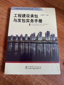 工程建设承包与发包实务手册