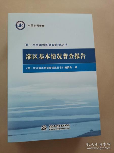 灌区基本情况普查报告/第一次全国水利普查成果丛书