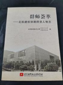 群师荟萃:北航建校初期师资人物志