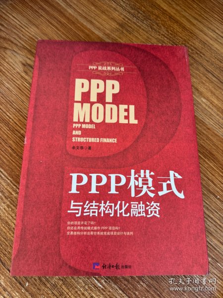 PPP模式与结构化融资