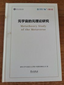 元宇宙的元理论研究