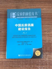 反腐倡廉蓝皮书：中国反腐倡廉建设报告No.1（2011版）