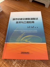 城市轨道交通联调联试技术与工程应用