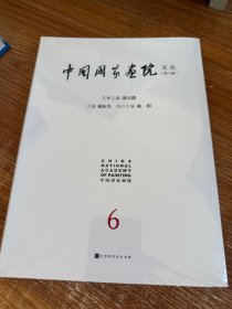 中国画院文丛（第六辑）
