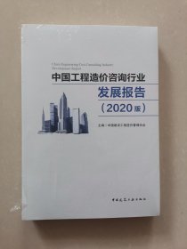 中国工程造价咨询行业发展报告（2020版）