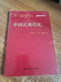中国式现代化