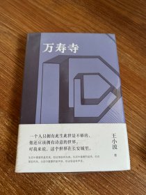 万寿寺（王小波经典，20世纪蕞好的汉语小说之一！马伯庸盛赞“无可救药地喜欢”，2023新版）