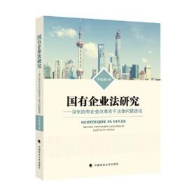 国有企业法研究--深化国有企业改革若干法律问题透视