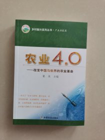 农业4.0：改变中国与世界的农业革命