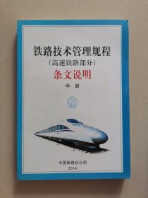 铁路技术管理规程（高速铁路部分）条文说明（中册）