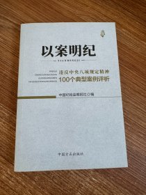 以案明纪--违反中央八项规定精神100个典型案例评析