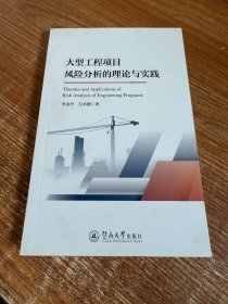 大型工程项目风险分析的理论与实践
